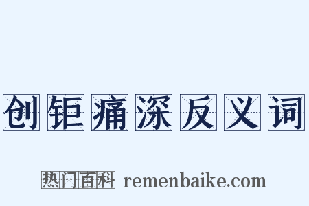 创钜痛深反义词是什么意思的图片